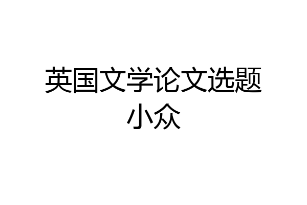 英国文学论文选题小众