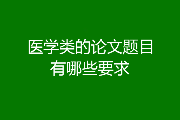 医学类的论文题目有哪些要求