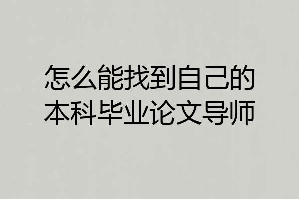 怎么能找到自己的本科毕业论文导师
