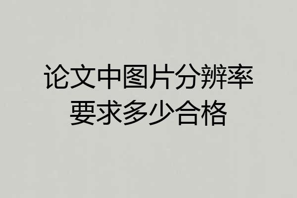论文中图片分辨率要求多少合格