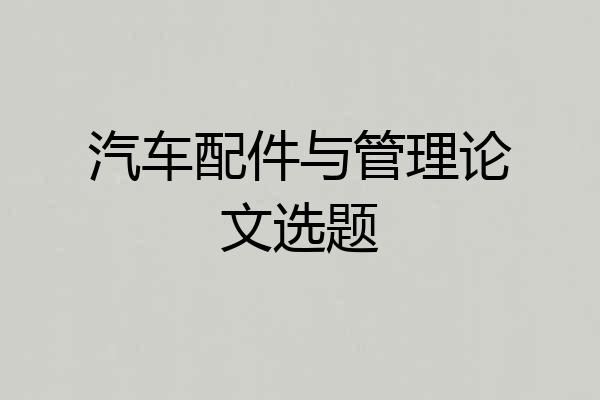 汽车配件与管理论文选题