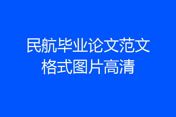 民航毕业论文范文格式图片高清