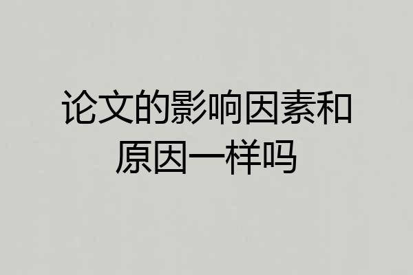 论文的影响因素和原因一样吗