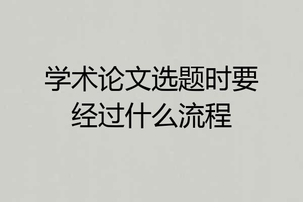 学术论文选题时要经过什么流程