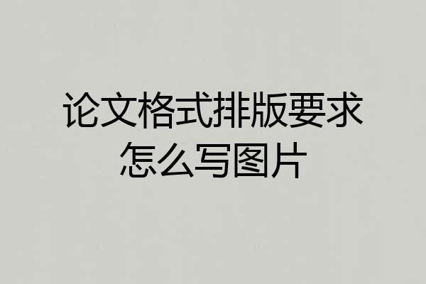 论文格式排版要求怎么写图片