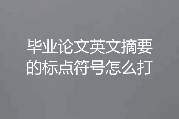 毕业论文英文摘要的标点符号怎么打