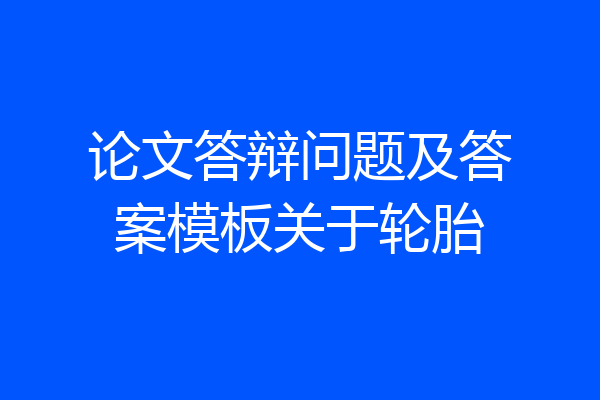 论文答辩问题及答案模板关于轮胎