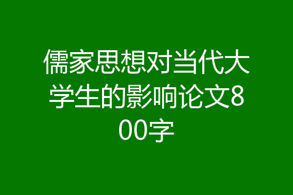 儒家思想对当代大学生的影响论文800字