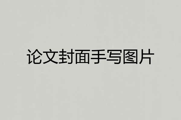 论文封面手写图片