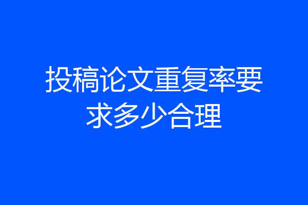 投稿论文重复率要求多少合理
