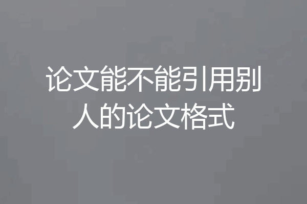 论文能不能引用别人的论文格式