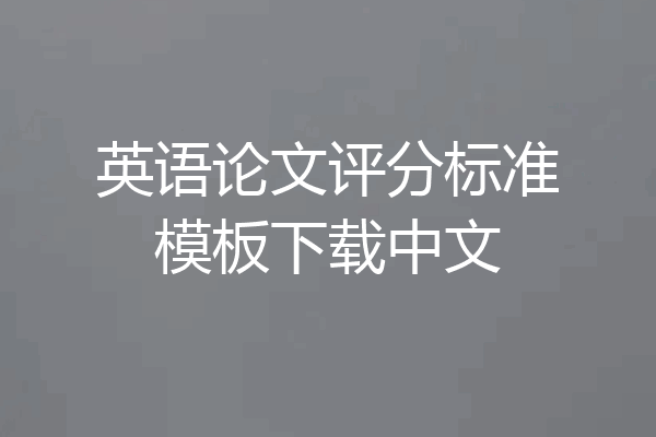 英语论文评分标准模板下载中文