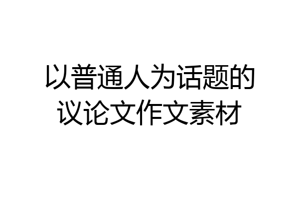 以普通人为话题的议论文作文素材