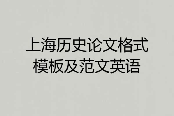 上海历史论文格式模板及范文英语
