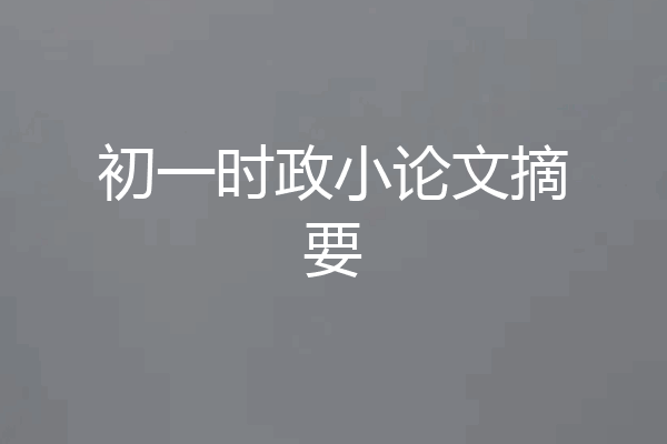 初一时政小论文摘要
