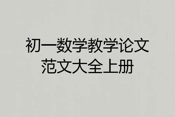 初一数学教学论文范文大全上册