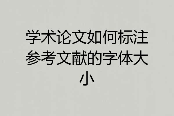 学术论文如何标注参考文献的字体大小