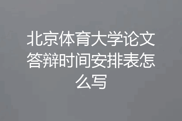北京体育大学论文答辩时间安排表怎么写