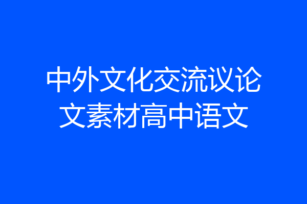 中外文化交流议论文素材高中语文