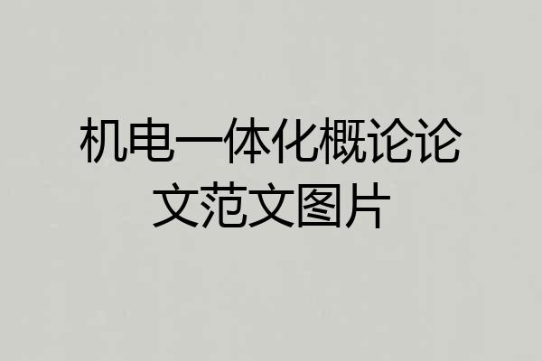 机电一体化概论论文范文图片