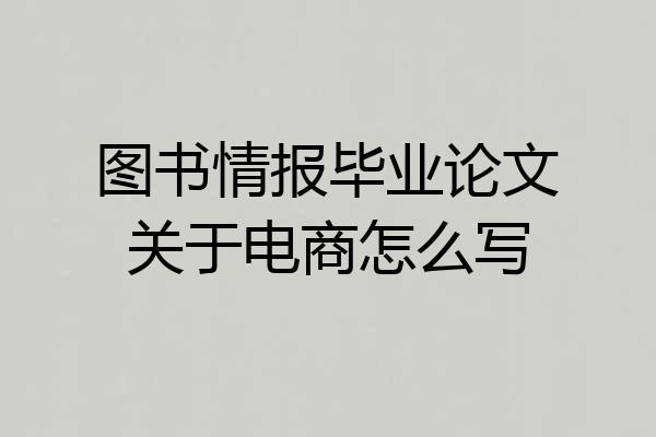 图书情报毕业论文关于电商怎么写