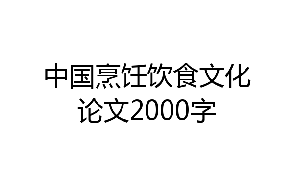 中国烹饪饮食文化论文2000字