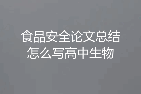 食品安全论文总结怎么写高中生物