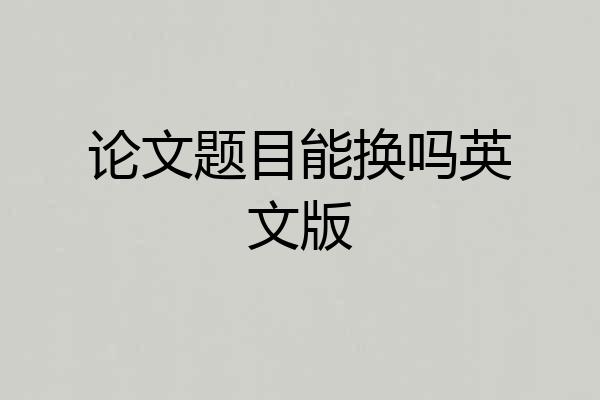 论文题目能换吗英文版
