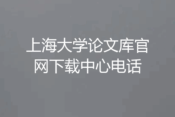 上海大学论文库官网下载中心电话