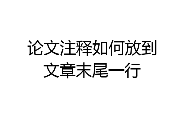 论文注释如何放到文章末尾一行