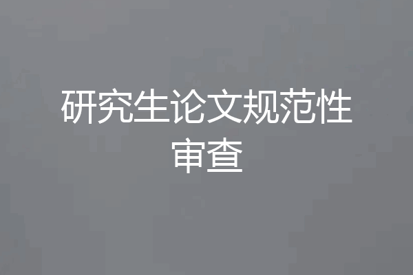 研究生论文规范性审查