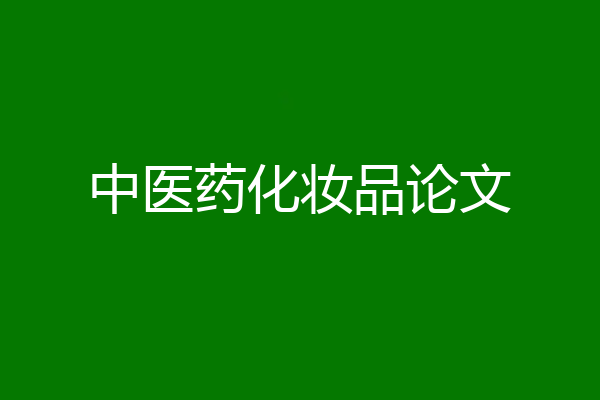 中医药化妆品论文