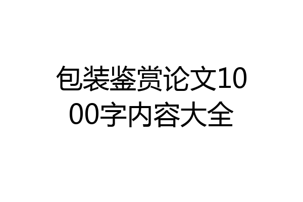 包装鉴赏论文1000字内容大全