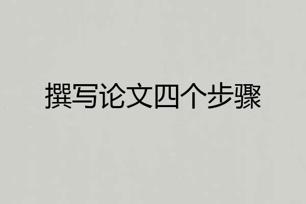 撰写论文四个步骤