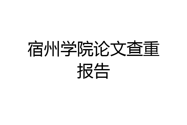 宿州学院论文查重报告