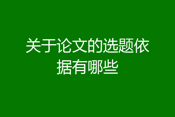 关于论文的选题依据有哪些