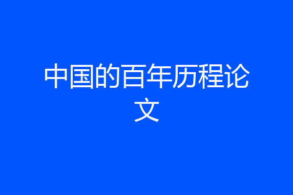 中国的百年历程论文