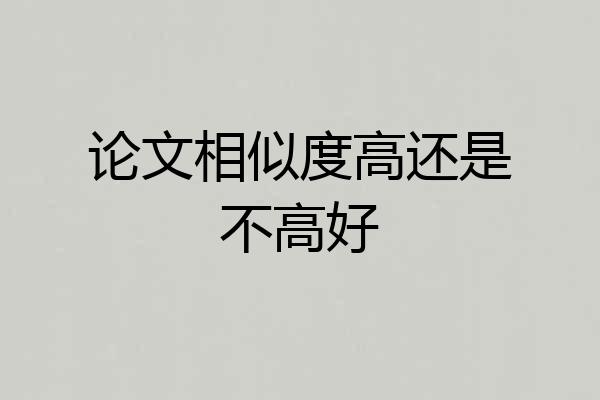 论文相似度高还是不高好