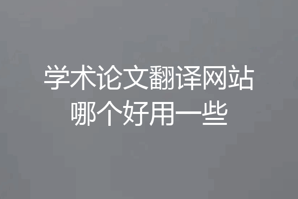 学术论文翻译网站哪个好用一些