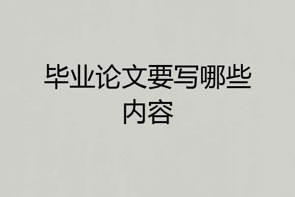 毕业论文要写哪些内容
