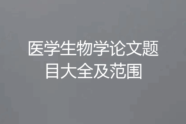 医学生物学论文题目大全及范围