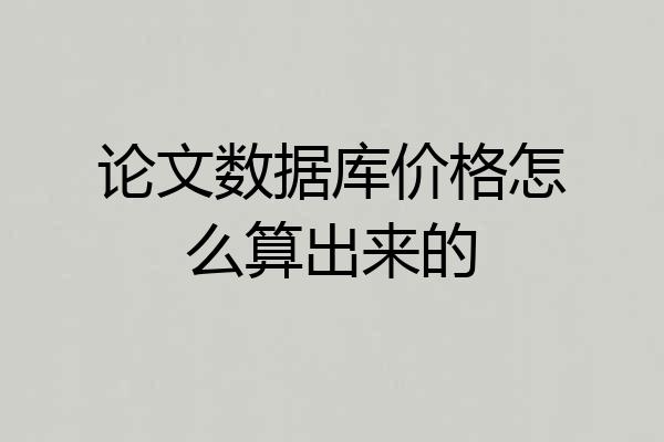 论文数据库价格怎么算出来的