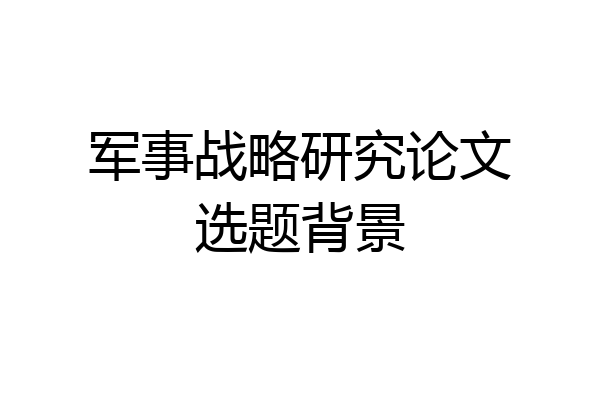 军事战略研究论文选题背景