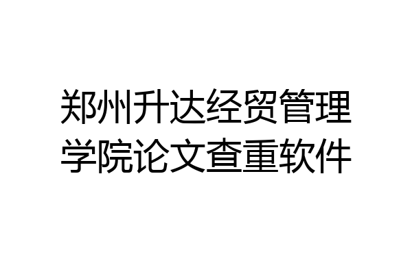 郑州升达经贸管理学院论文查重软件