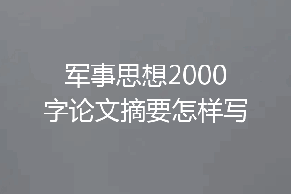 军事思想2000字论文摘要怎样写