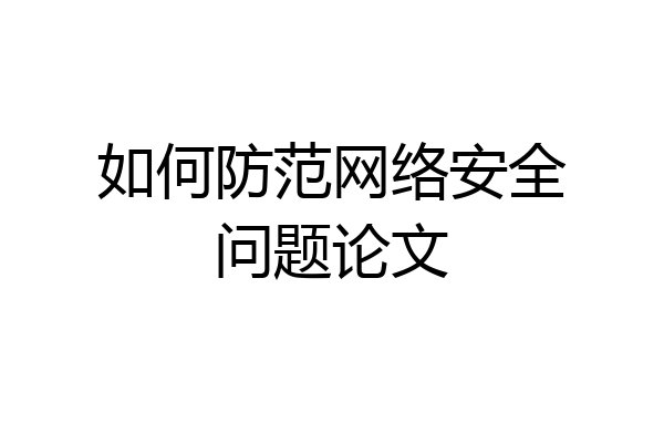 如何防范网络安全问题论文