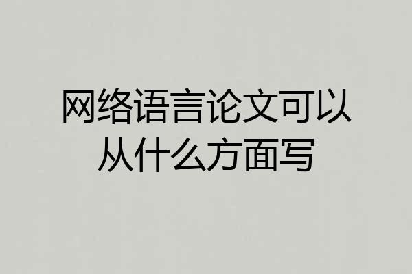网络语言论文可以从什么方面写