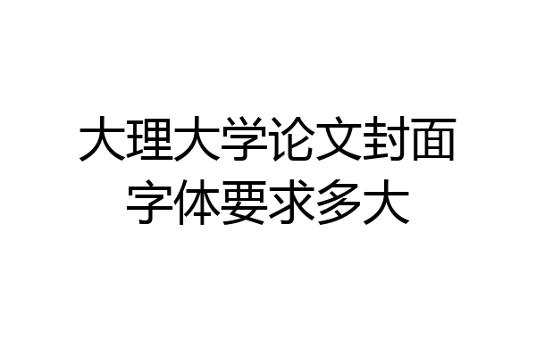 大理大学论文封面字体要求多大