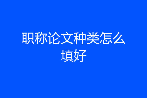职称论文种类怎么填好