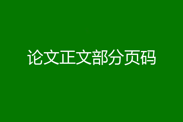 论文正文部分页码